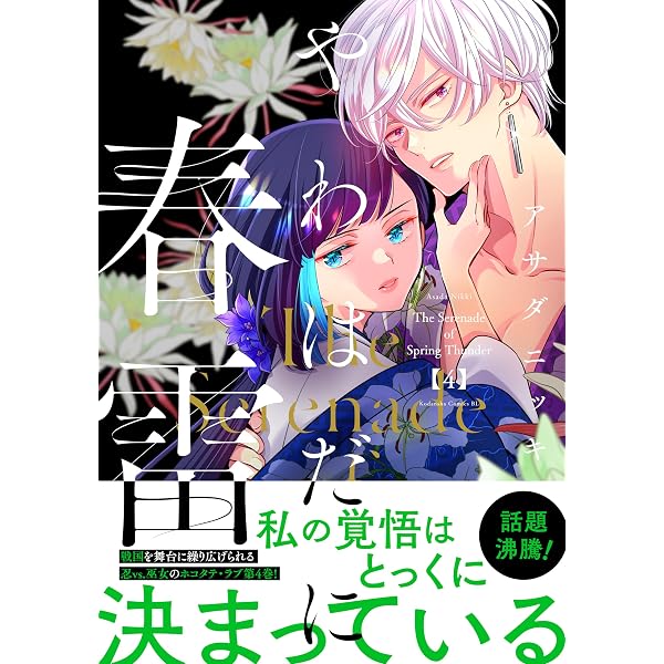 Amazon.co.jp: やわはだに春雷（1） (BE・LOVEコミックス) eBook